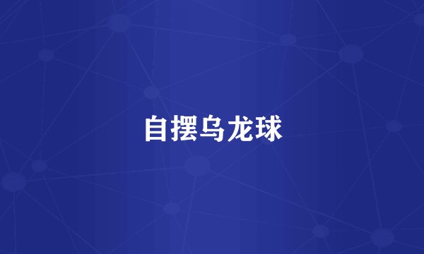 自摆乌龙球