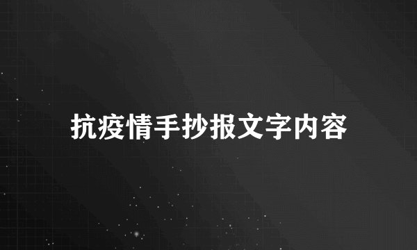 抗疫情手抄报文字内容