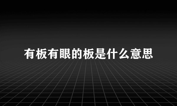有板有眼的板是什么意思