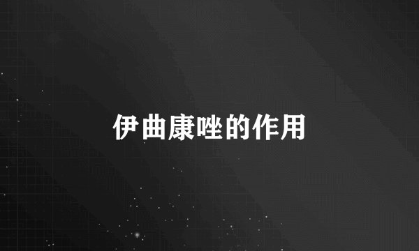 伊曲康唑的作用