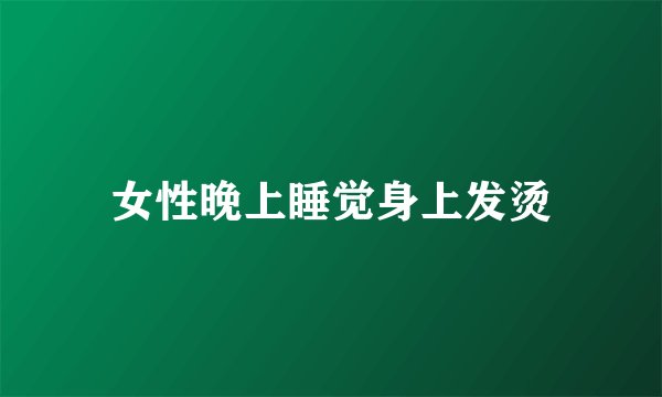 女性晚上睡觉身上发烫