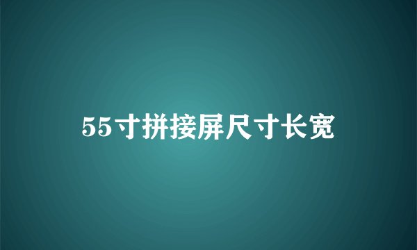 55寸拼接屏尺寸长宽
