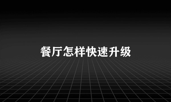 餐厅怎样快速升级