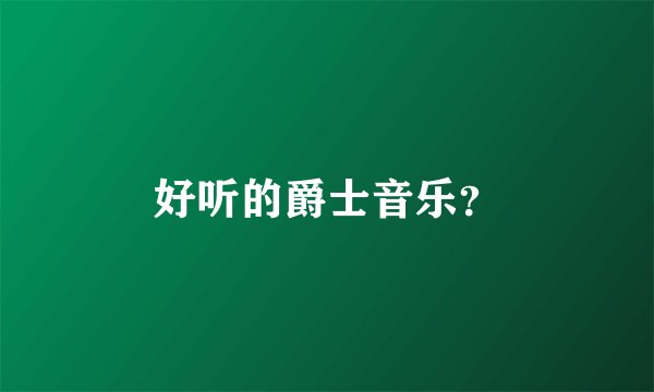 好听的爵士音乐？