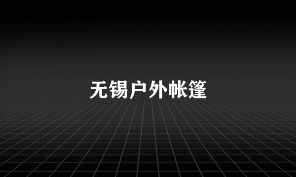 无锡户外帐篷