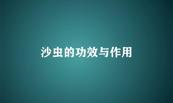 沙虫的功效与作用