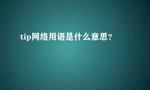 tip网络用语是什么意思？