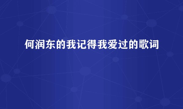 何润东的我记得我爱过的歌词