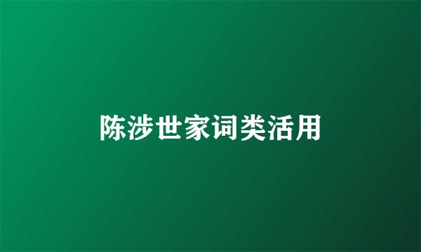 陈涉世家词类活用