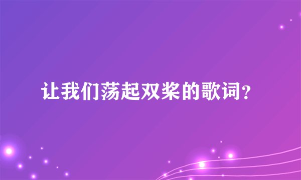 让我们荡起双桨的歌词？