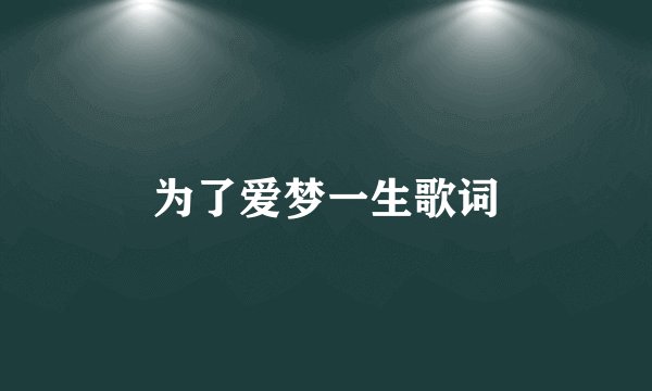 为了爱梦一生歌词