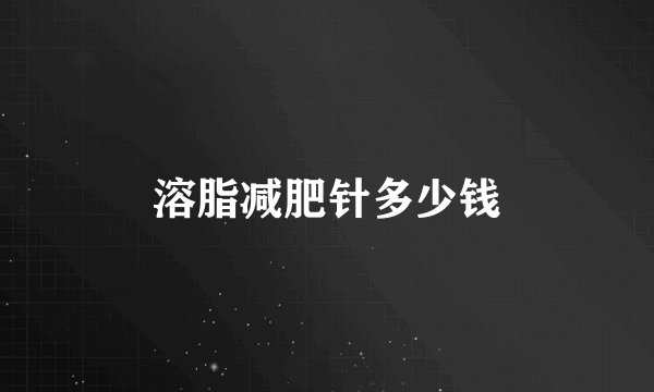 溶脂减肥针多少钱