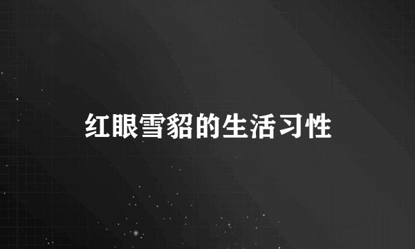 红眼雪貂的生活习性