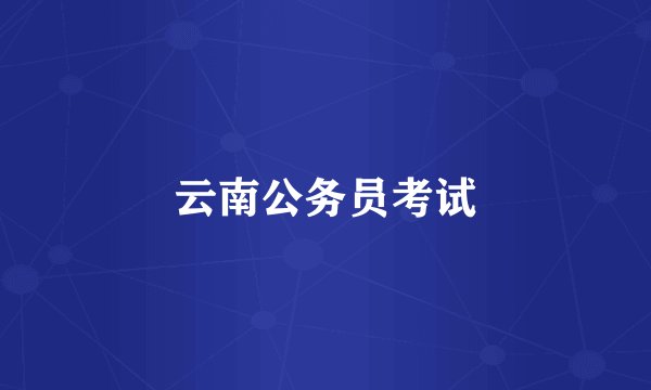 云南公务员考试