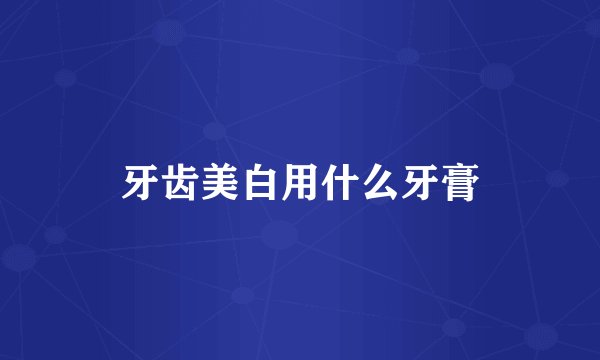 牙齿美白用什么牙膏