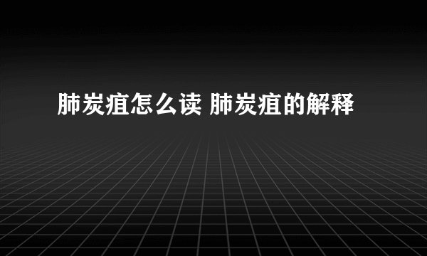 肺炭疽怎么读 肺炭疽的解释
