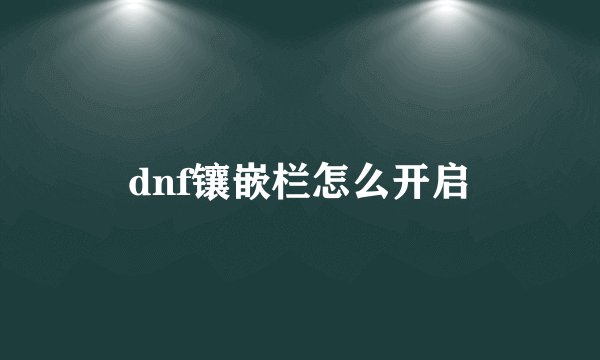 dnf镶嵌栏怎么开启