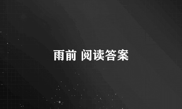 雨前 阅读答案