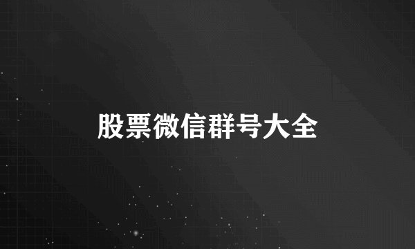 股票微信群号大全