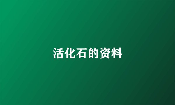 活化石的资料