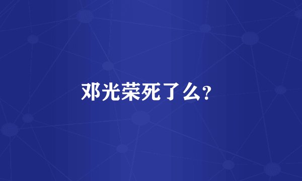 邓光荣死了么？