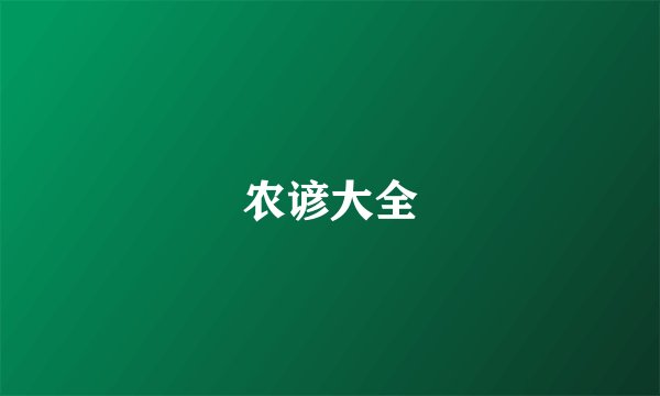农谚大全
