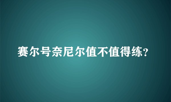 赛尔号奈尼尔值不值得练？