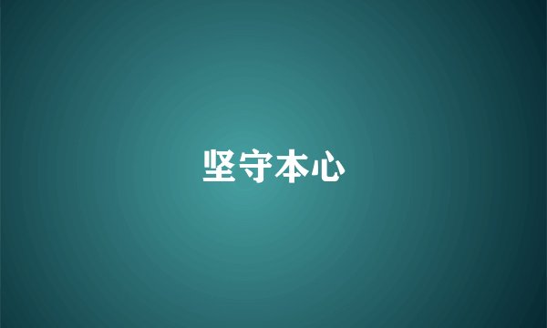 坚守本心