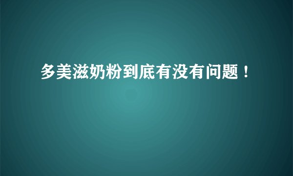 多美滋奶粉到底有没有问题 !