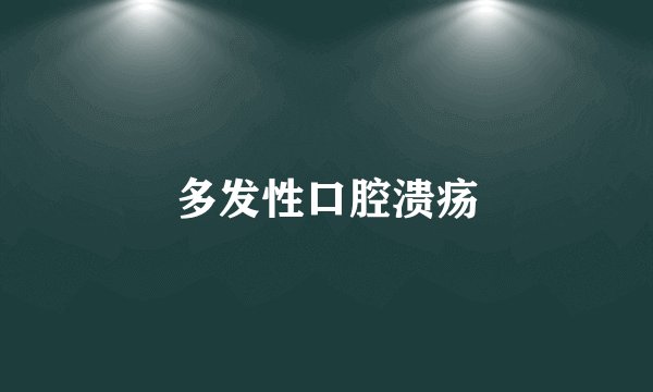 多发性口腔溃疡