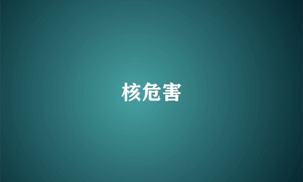核危害