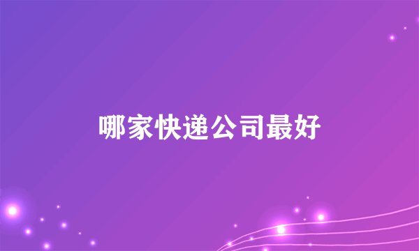哪家快递公司最好