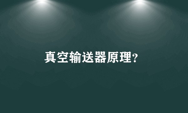 真空输送器原理?