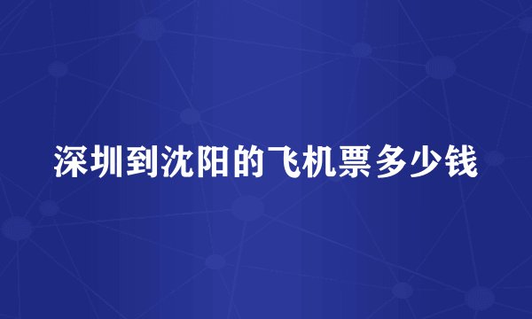 深圳到沈阳的飞机票多少钱