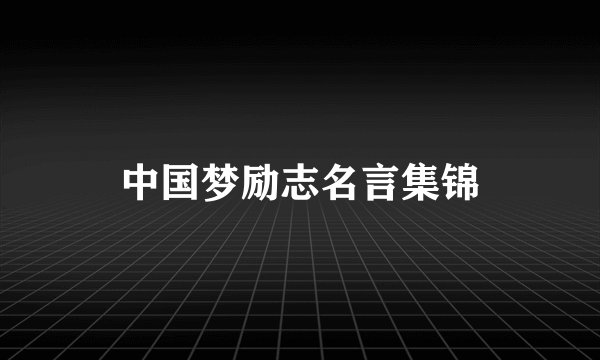 中国梦励志名言集锦