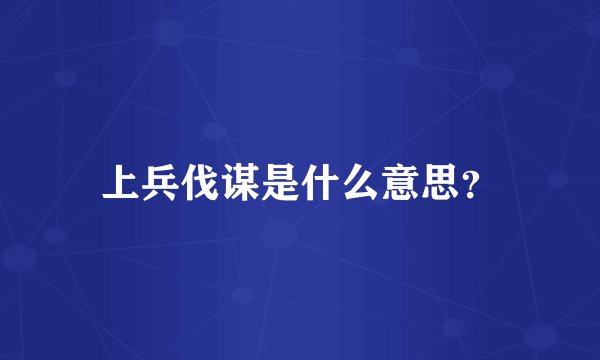 上兵伐谋是什么意思？