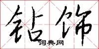 钻饰