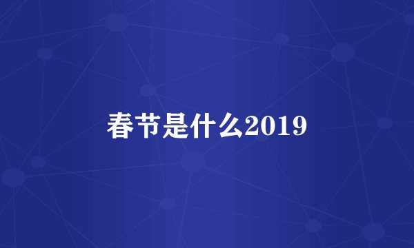 春节是什么2019
