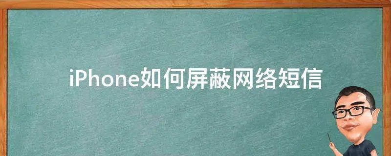 iPhone如何屏蔽网络短信