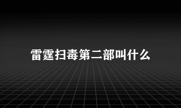 雷霆扫毒第二部叫什么