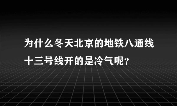 为什么冬天北京的地铁八通线十三号线开的是冷气呢?