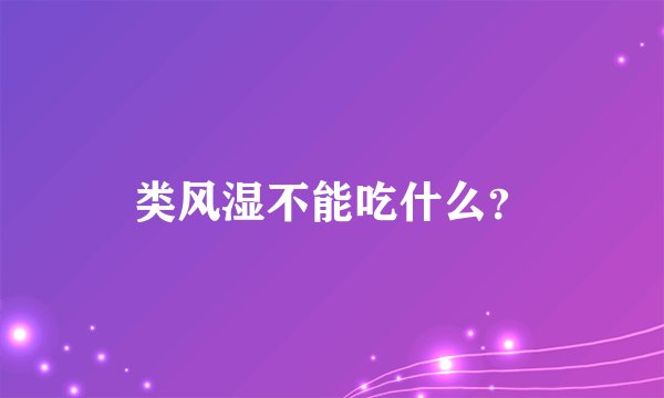 类风湿不能吃什么？