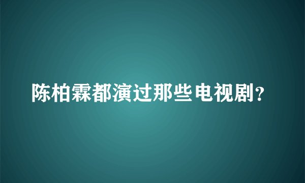 陈柏霖都演过那些电视剧？