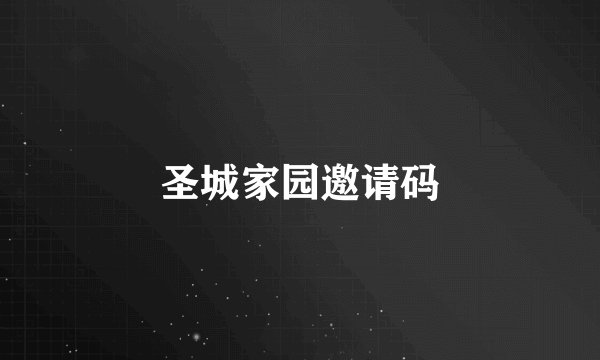 圣城家园邀请码