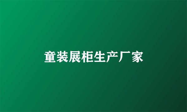 童装展柜生产厂家