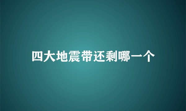 四大地震带还剩哪一个