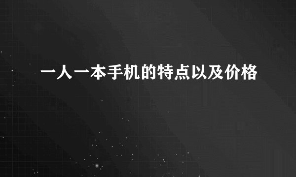 一人一本手机的特点以及价格