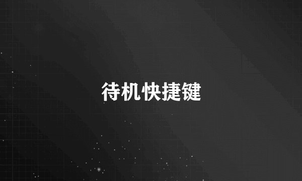 待机快捷键