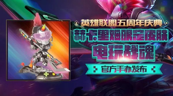 五周年盛典第三大惊喜 电玩战魂赫卡里姆手办发布