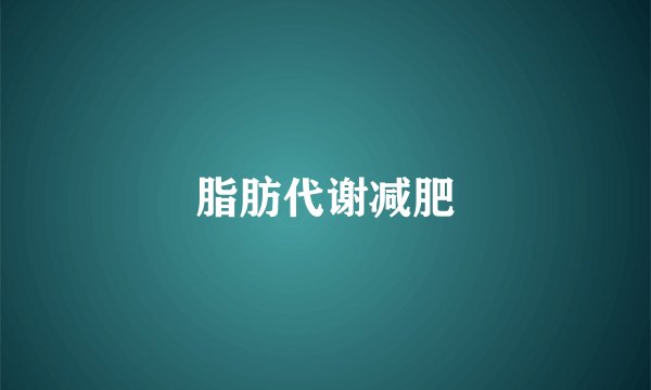 脂肪代谢减肥
